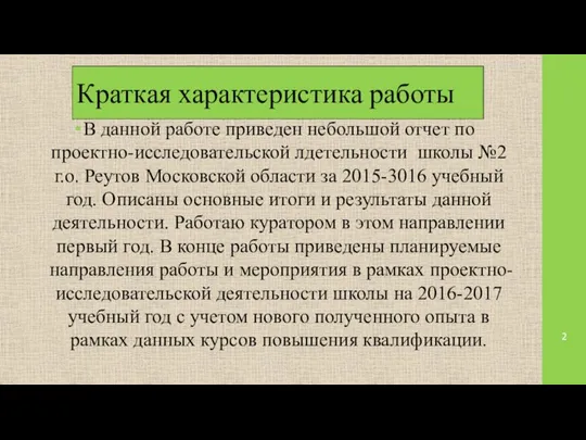 Краткая характеристика работы В данной работе приведен небольшой отчет по проектно-исследовательской