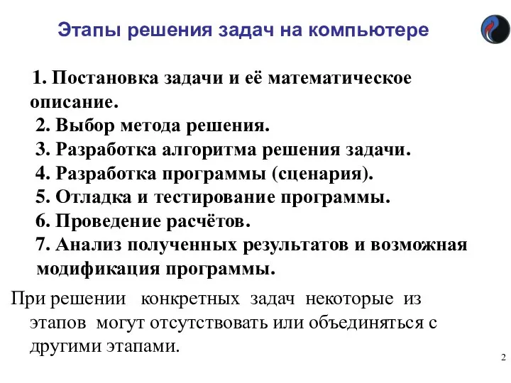 Этапы решения задач на компьютере 1. Постановка задачи и её математическое