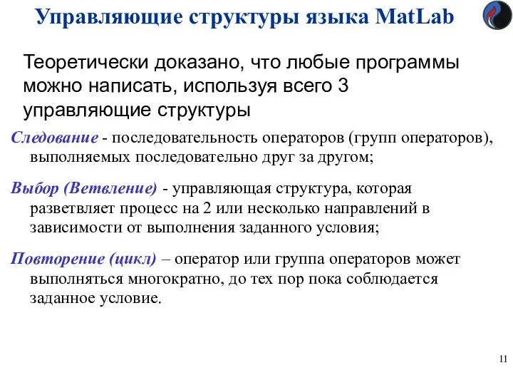 Управляющие структуры языка MatLab Теоретически доказано, что любые программы можно написать,