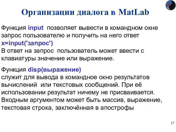 Организации диалога в MatLab Функция input позволяет вывести в командном окне