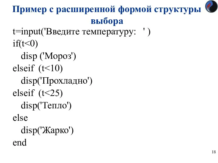 t=input('Введите температуру: ' ) if(t disp ('Мороз') elseif (t disp('Прохладно') elseif