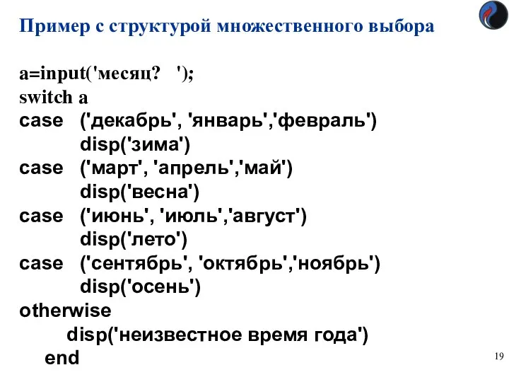 Пример с структурой множественного выбора a=input('месяц? '); switch a case ('декабрь',