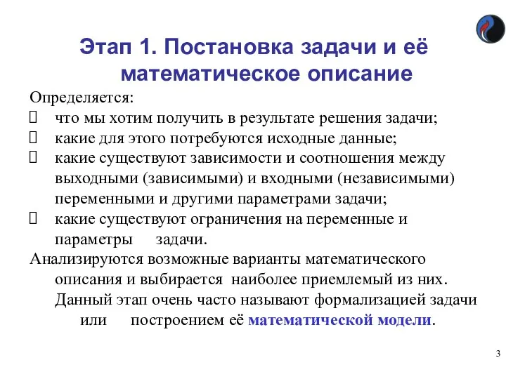 Этап 1. Постановка задачи и её математическое описание Определяется: что мы