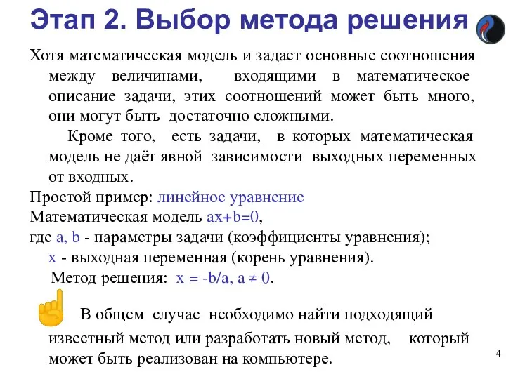 Этап 2. Выбор метода решения Хотя математическая модель и задает основные