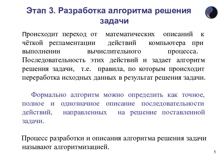 Этап 3. Разработка алгоритма решения задачи Происходит переход от математических описаний