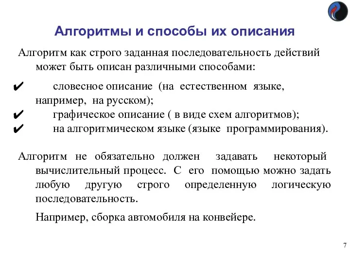 Алгоритмы и способы их описания Алгоритм как строго заданная последовательность действий