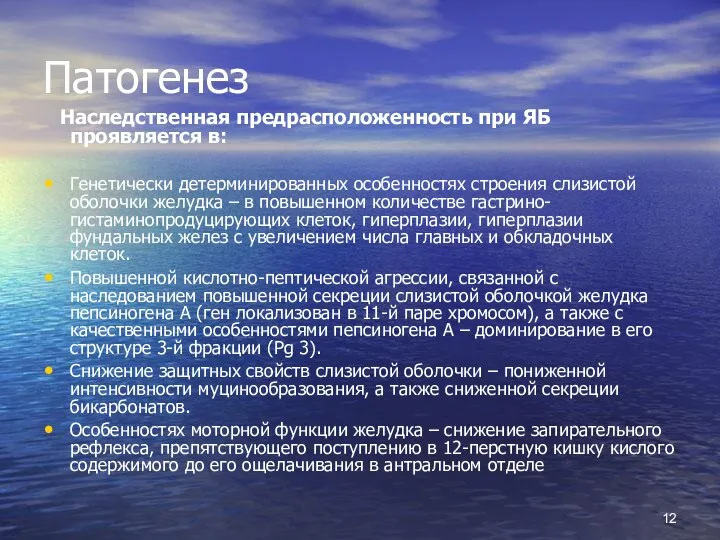 Патогенез Наследственная предрасположенность при ЯБ проявляется в: Генетически детерминированных особенностях строения