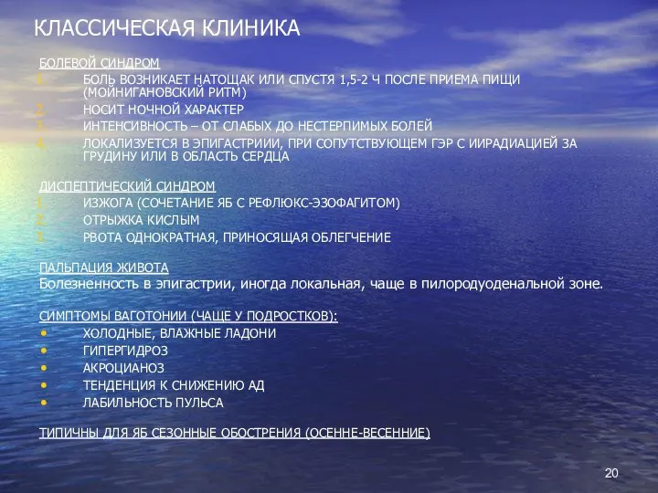 КЛАССИЧЕСКАЯ КЛИНИКА БОЛЕВОЙ СИНДРОМ БОЛЬ ВОЗНИКАЕТ НАТОЩАК ИЛИ СПУСТЯ 1,5-2 Ч