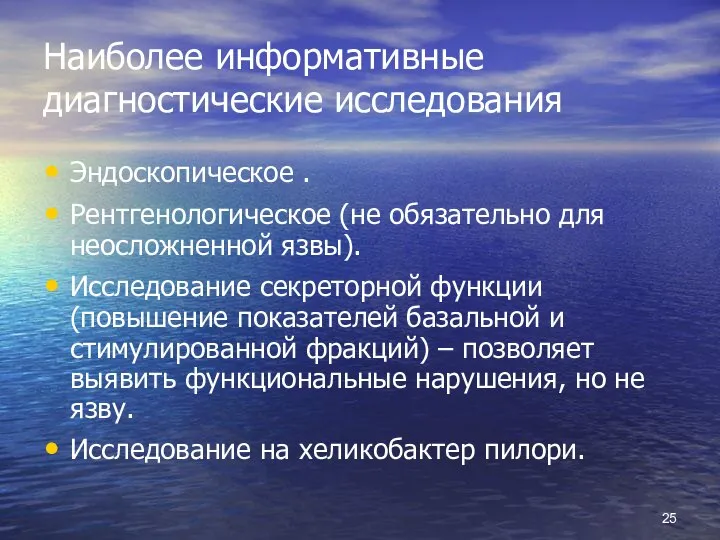 Наиболее информативные диагностические исследования Эндоскопическое . Рентгенологическое (не обязательно для неосложненной