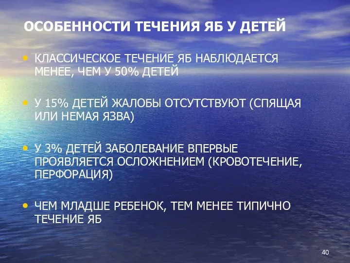 ОСОБЕННОСТИ ТЕЧЕНИЯ ЯБ У ДЕТЕЙ КЛАССИЧЕСКОЕ ТЕЧЕНИЕ ЯБ НАБЛЮДАЕТСЯ МЕНЕЕ, ЧЕМ