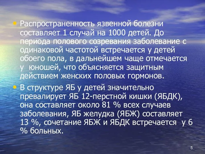 Распространенность язвенной болезни составляет 1 случай на 1000 детей. До периода