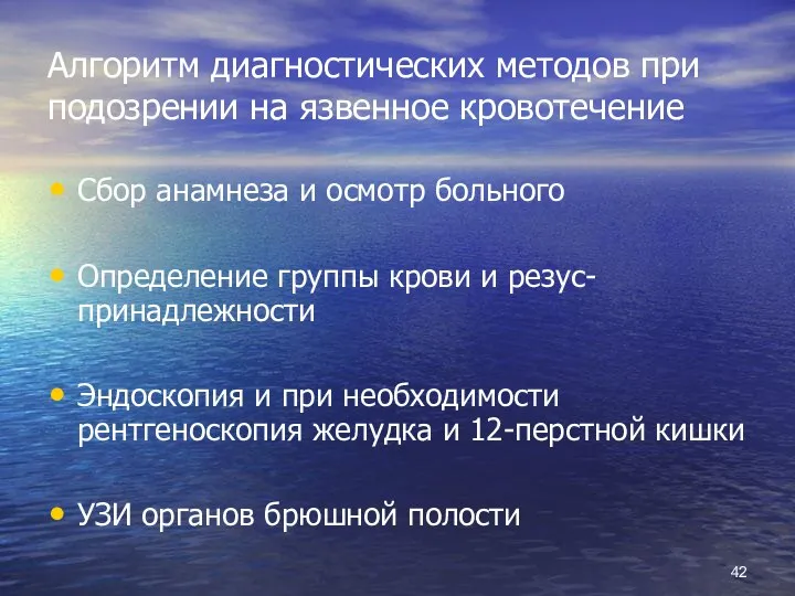 Алгоритм диагностических методов при подозрении на язвенное кровотечение Сбор анамнеза и