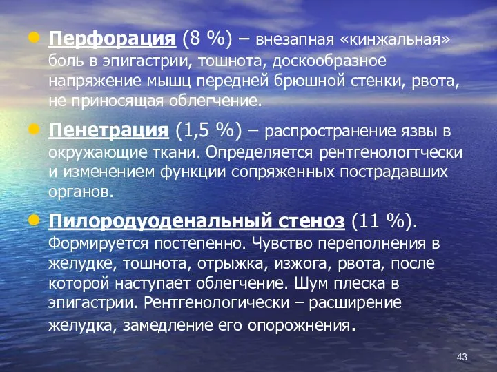 Перфорация (8 %) – внезапная «кинжальная» боль в эпигастрии, тошнота, доскообразное