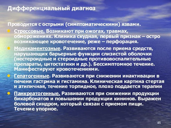 Дифференциальный диагноз Проводится с острыми (симптоматическими) язвами. Стрессовые. Возникают при ожогах,