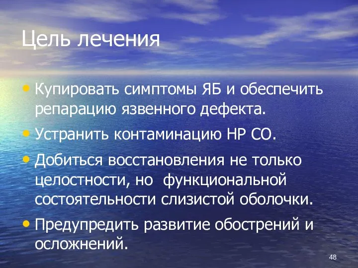 Цель лечения Купировать симптомы ЯБ и обеспечить репарацию язвенного дефекта. Устранить