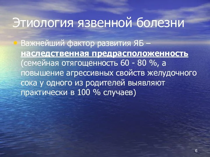 Этиология язвенной болезни Важнейший фактор развития ЯБ – наследственная предрасположенность (семейная