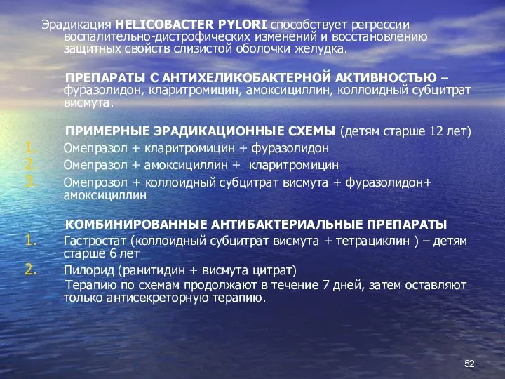 Эрадикация HELICOBACTER PYLORI способствует регрессии воспалительно-дистрофических изменений и восстановлению защитных свойств