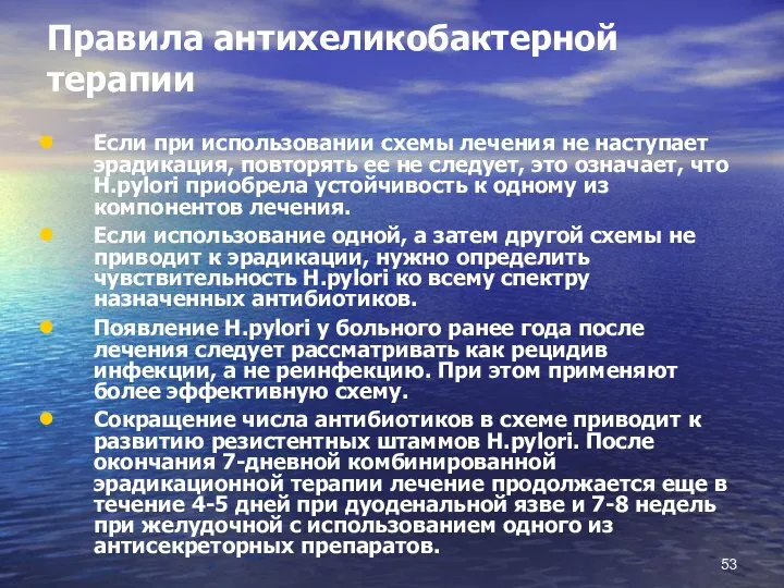 Правила антихеликобактерной терапии Если при использовании схемы лечения не наступает эрадикация,