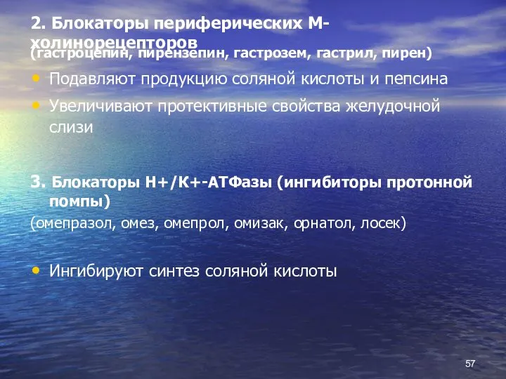 2. Блокаторы периферических М-холинорецепторов (гастроцепин, пирензепин, гастрозем, гастрил, пирен) Подавляют продукцию