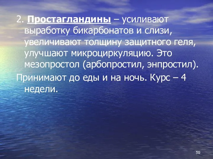 2. Простагландины – усиливают выработку бикарбонатов и слизи, увеличивают толщину защитного