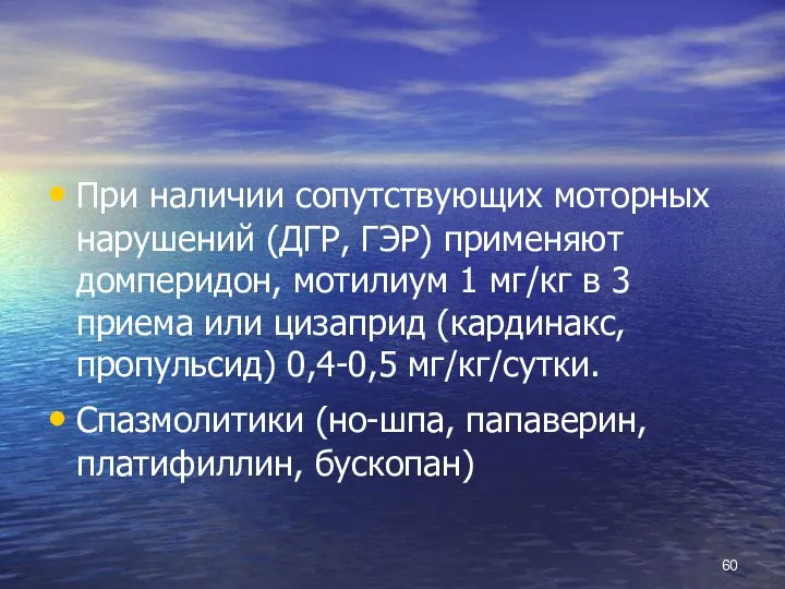 При наличии сопутствующих моторных нарушений (ДГР, ГЭР) применяют домперидон, мотилиум 1