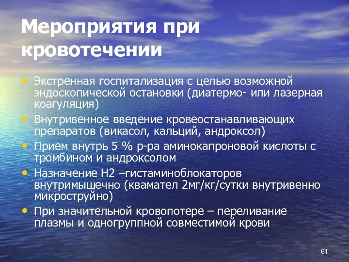 Мероприятия при кровотечении Экстренная госпитализация с целью возможной эндоскопической остановки (диатермо-