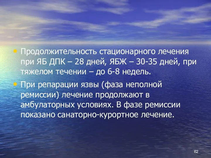 Продолжительность стационарного лечения при ЯБ ДПК – 28 дней, ЯБЖ –