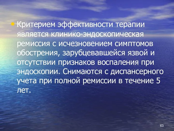 Критерием эффективности терапии является клинико-эндоскопическая ремиссия с исчезновением симптомов обострения, зарубцевавшейся