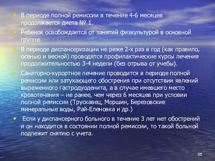 В периоде полной ремиссии в течение 4-6 месяцев продолжается диета №