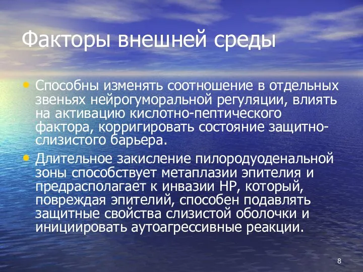 Факторы внешней среды Способны изменять соотношение в отдельных звеньях нейрогуморальной регуляции,