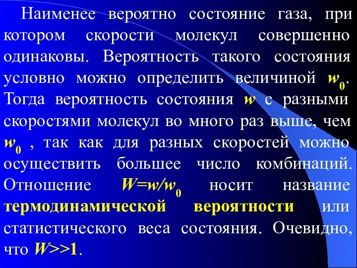 Наименее вероятно состояние газа, при котором скорости молекул совершенно одинаковы. Вероятность