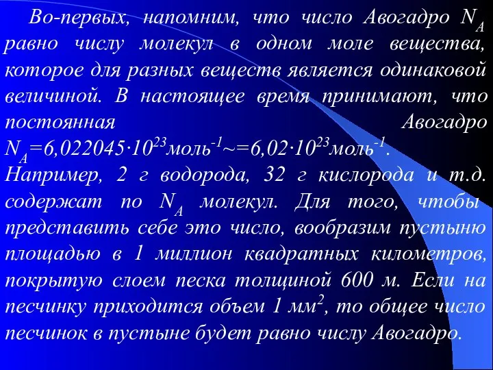 Во-первых, напомним, что число Авогадро NА равно числу молекул в одном