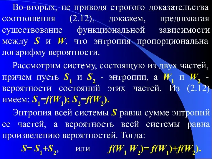 Во-вторых, не приводя строгого доказательства соотношения (2.12), докажем, предполагая существование функциональной