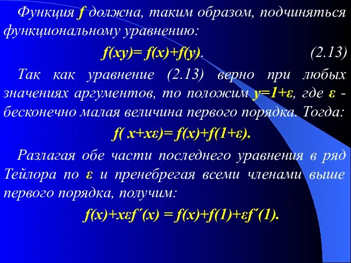 Функция f должна, таким образом, подчиняться функциональному уравнению: f(xy)= f(x)+f(y). (2.13)