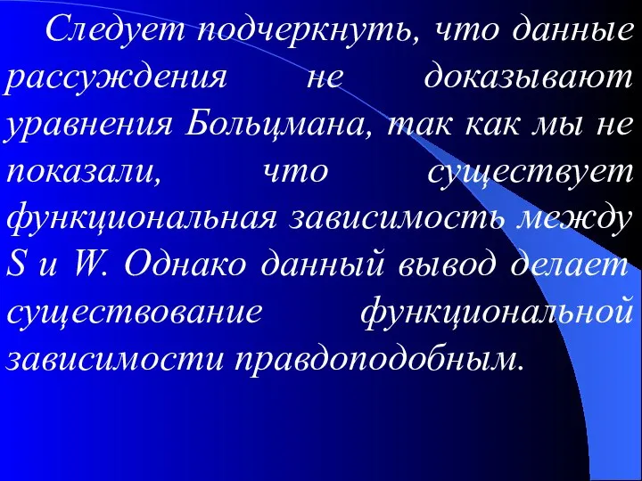 Следует подчеркнуть, что данные рассуждения не доказывают уравнения Больцмана, так как