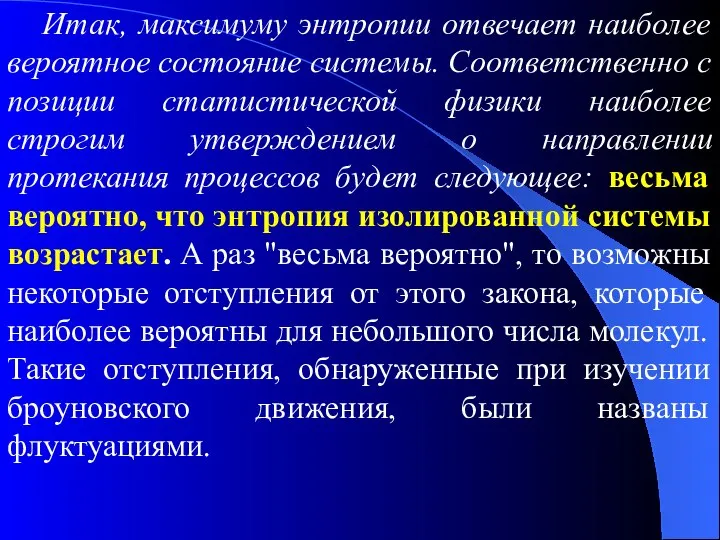 Итак, максимуму энтропии отвечает наиболее вероятное состояние системы. Соответственно с позиции