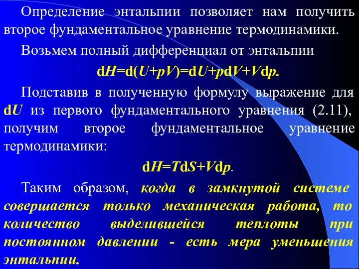 Определение энтальпии позволяет нам получить второе фундаментальное уравнение термодинамики. Возьмем полный