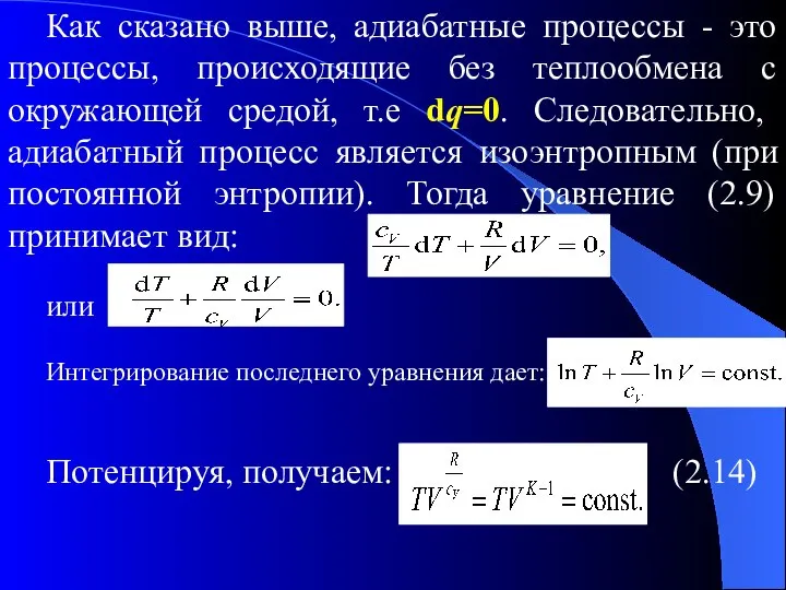 Как сказано выше, адиабатные процессы - это процессы, происходящие без теплообмена