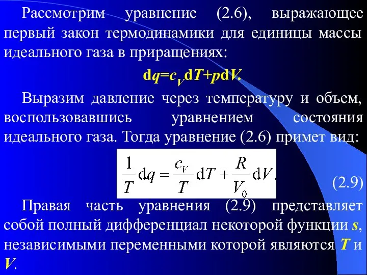 Рассмотрим уравнение (2.6), выражающее первый закон термодинамики для единицы массы идеального