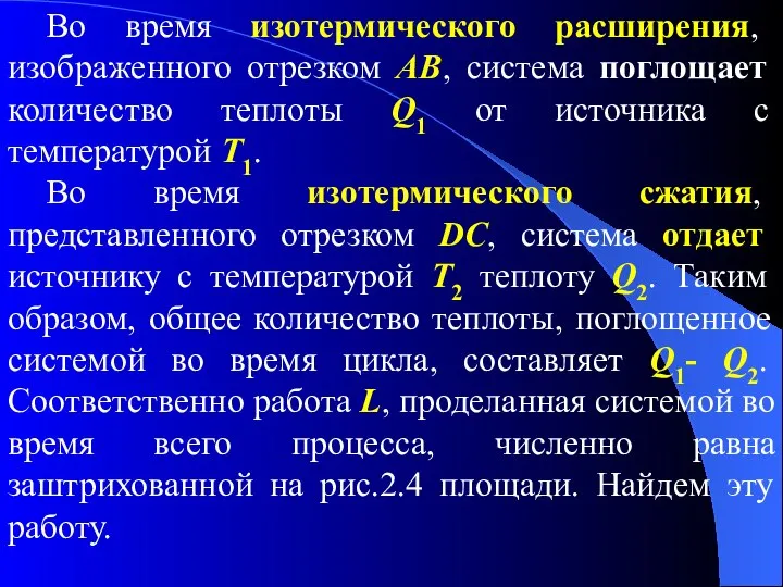 Во время изотермического расширения, изображенного отрезком АВ, система поглощает количество теплоты