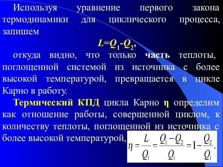 . Используя уравнение первого закона термодинамики для циклического процесса, запишем L=Q1-Q2,