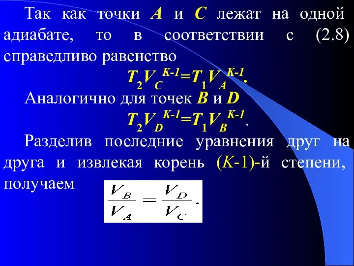 Так как точки А и С лежат на одной адиабате, то