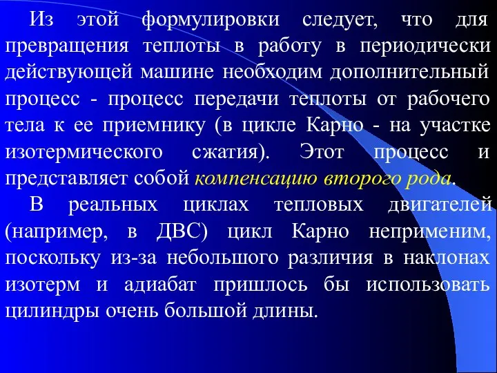 Из этой формулировки следует, что для превращения теплоты в работу в