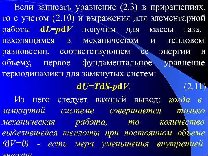 Если записать уравнение (2.3) в приращениях, то с учетом (2.10) и