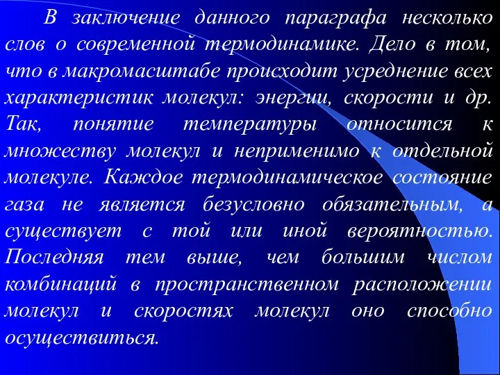 В заключение данного параграфа несколько слов о современной термодинамике. Дело в