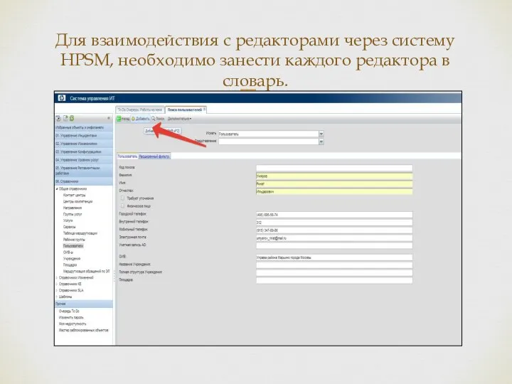 Для взаимодействия с редакторами через систему HPSM, необходимо занести каждого редактора в словарь.