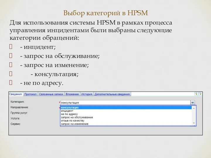 Выбор категорий в HPSM Для использования системы HPSM в рамках процесса