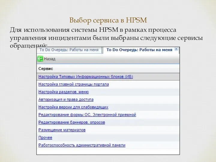 Выбор сервиса в HPSM Для использования системы HPSM в рамках процесса