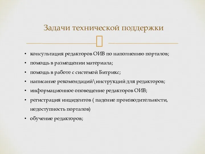 консультация редакторов ОИВ по наполнению порталов; помощь в размещении материала; помощь