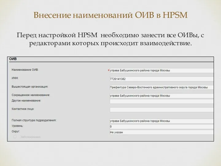 Внесение наименований ОИВ в HPSM Перед настройкой HPSM необходимо занести все